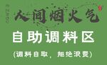 网红森系人间烟火气自助调料区