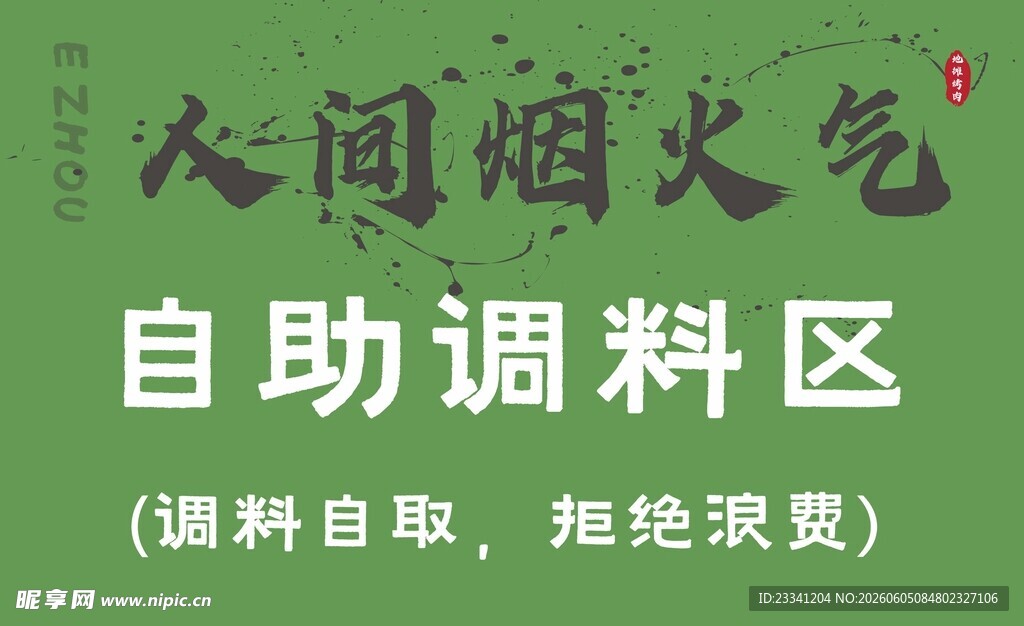 网红森系人间烟火气自助调料区