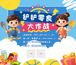 护犊子零食大作战活动海报