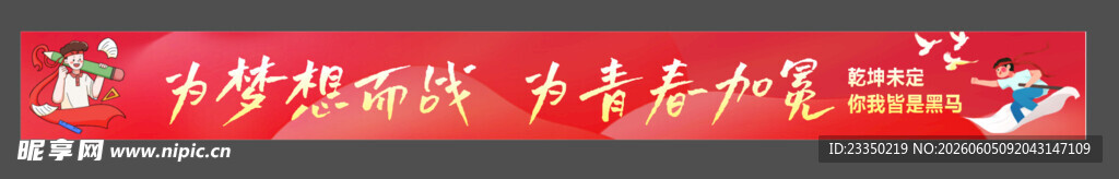 高考红色横幅宣传标语