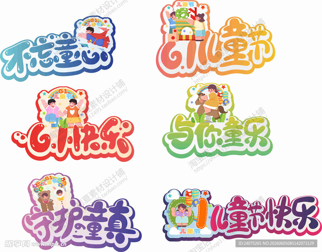 儿童欢乐主题彩色艺术字