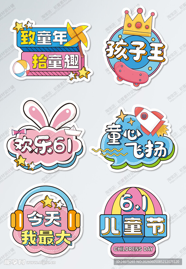 儿童节主题可爱创意标签