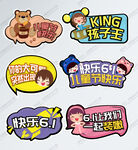 六一儿童节创意装饰贴纸