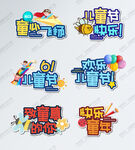 儿童节欢乐主题艺术字设计