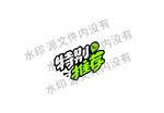 特别推荐   