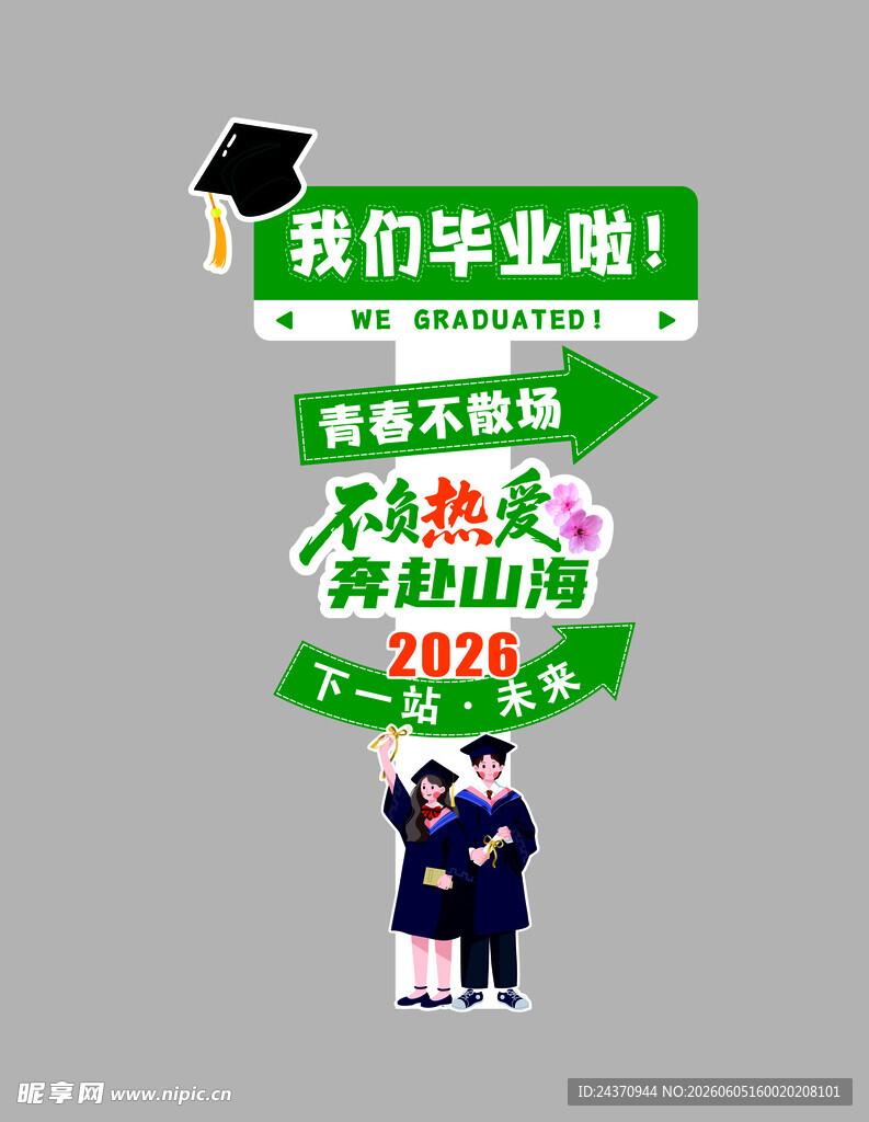毕业季立牌 美陈