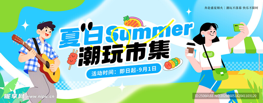 夏日潮玩展板