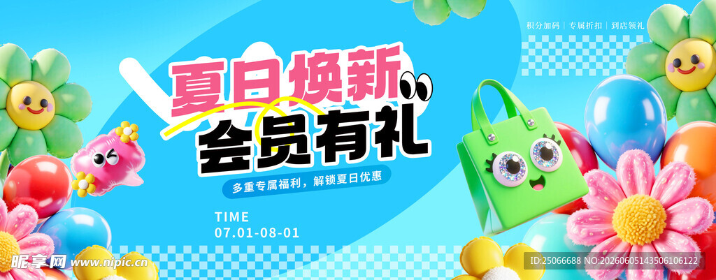 夏日新品会员优惠活动
