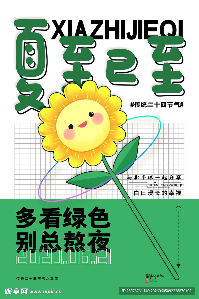 夏至 