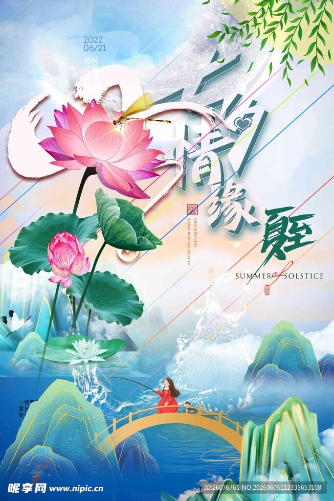 夏至 