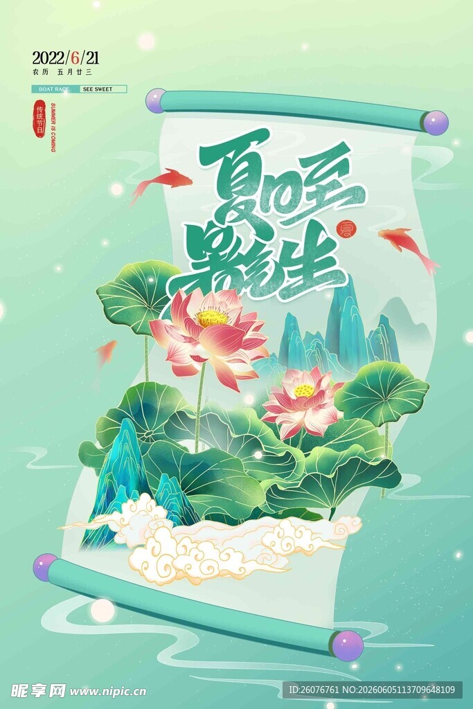 夏至 