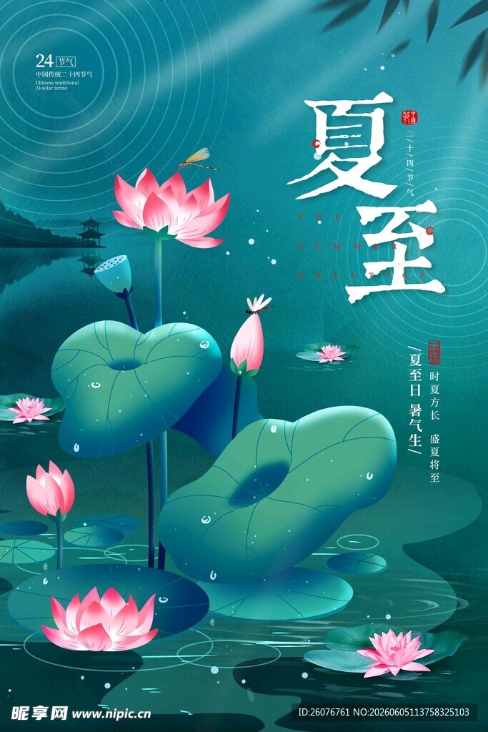 夏至 