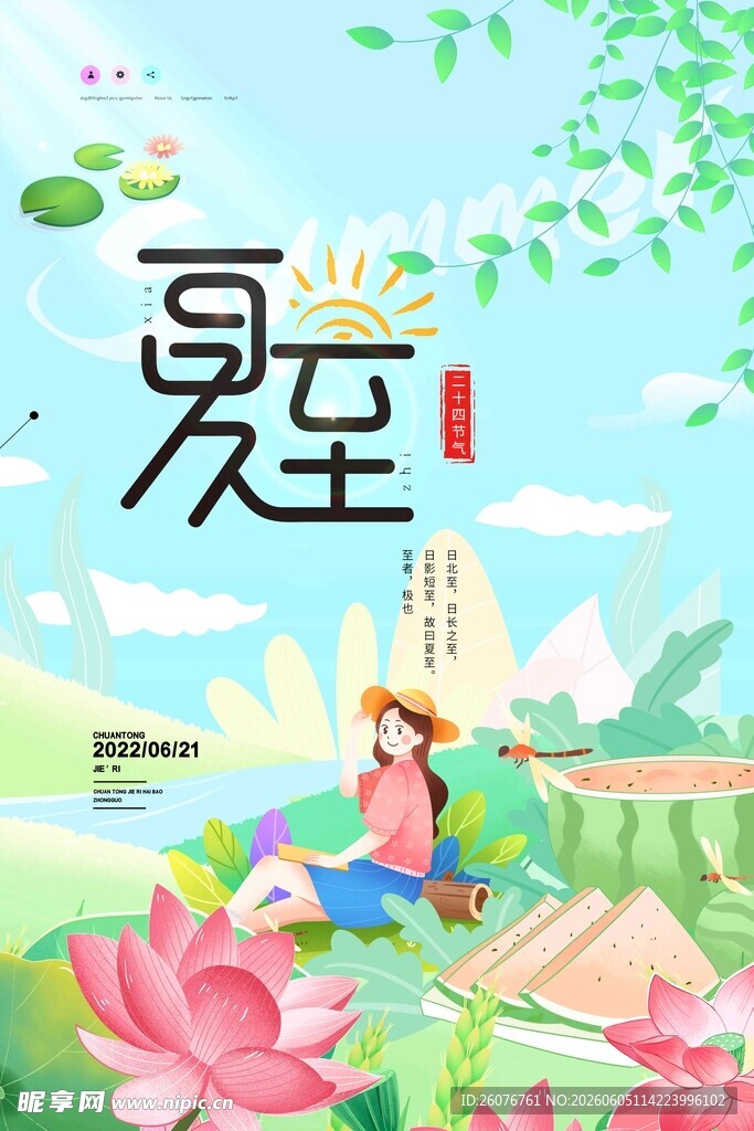夏至 
