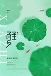 夏至 