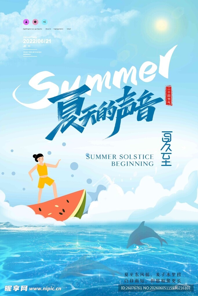夏至 