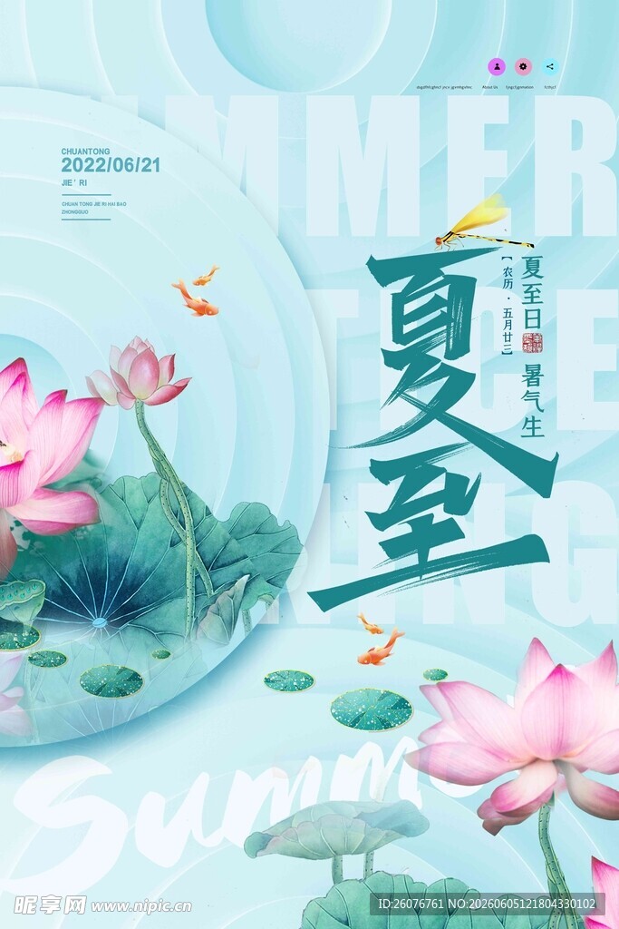 夏至 