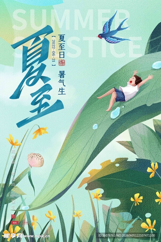 夏至 