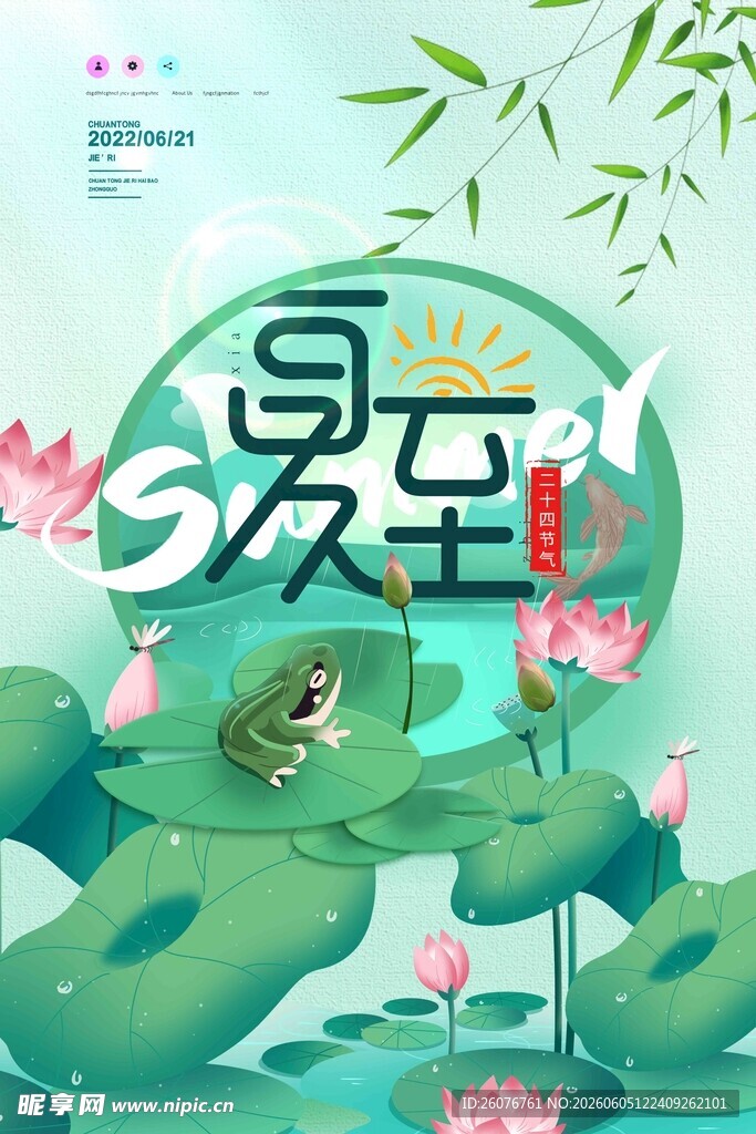夏至 