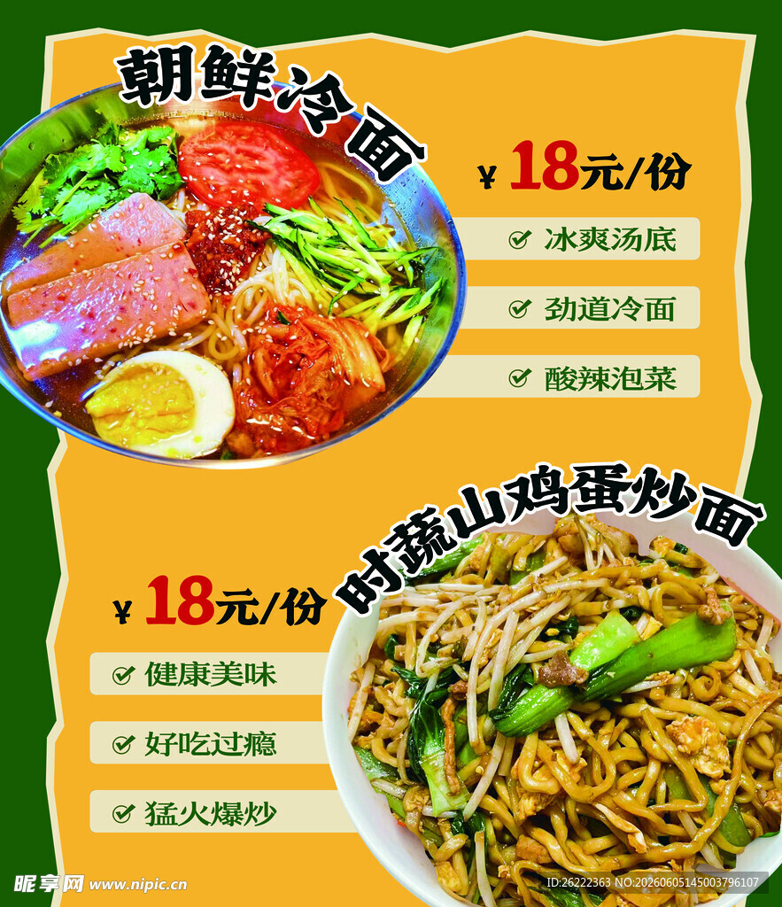 朝鲜冷面 炒面海报