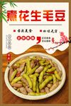 花生 毛豆  美食