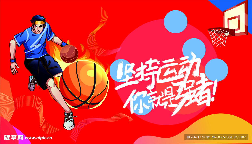 篮球运动
