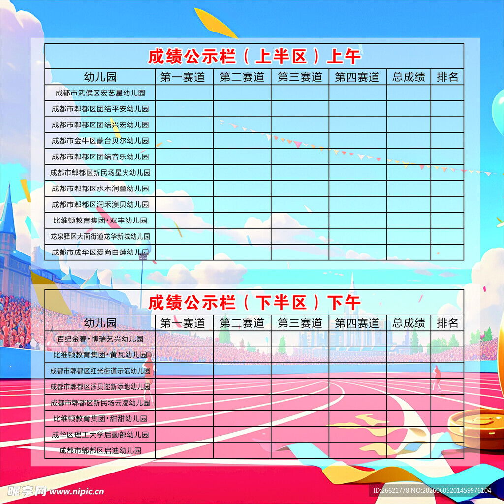 篮球比赛成绩公示栏