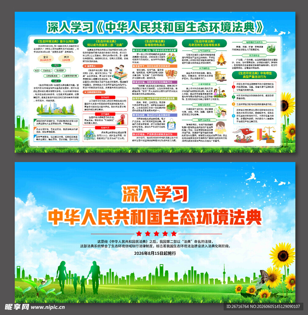 生态环境法典