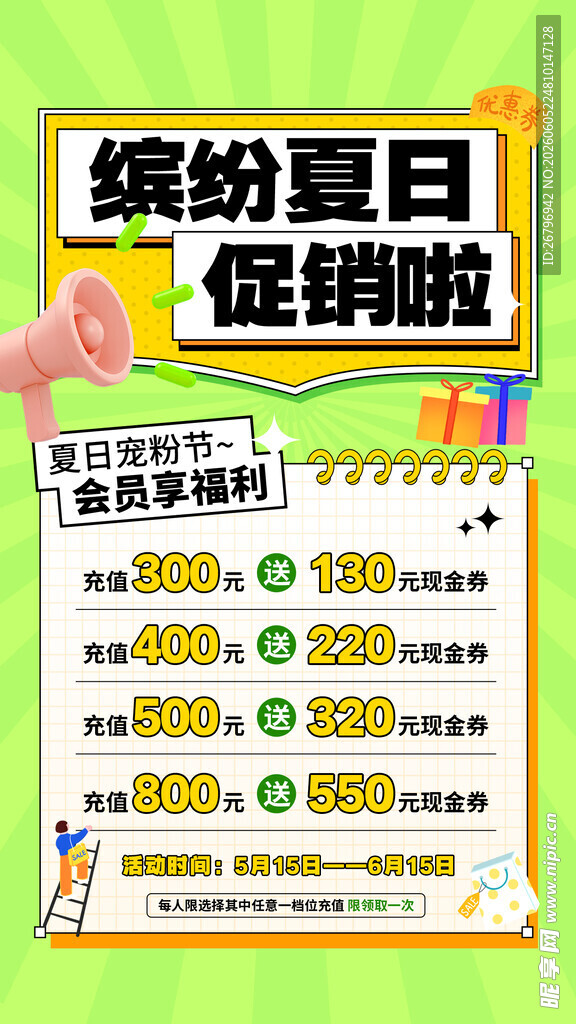 夏季促销 