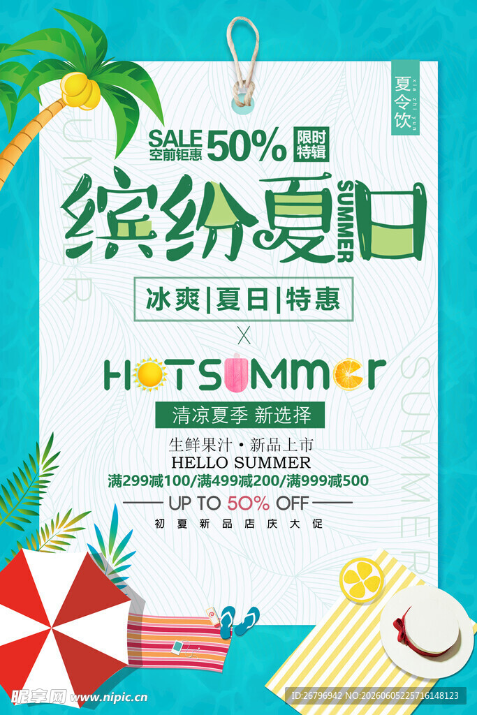 夏季促销