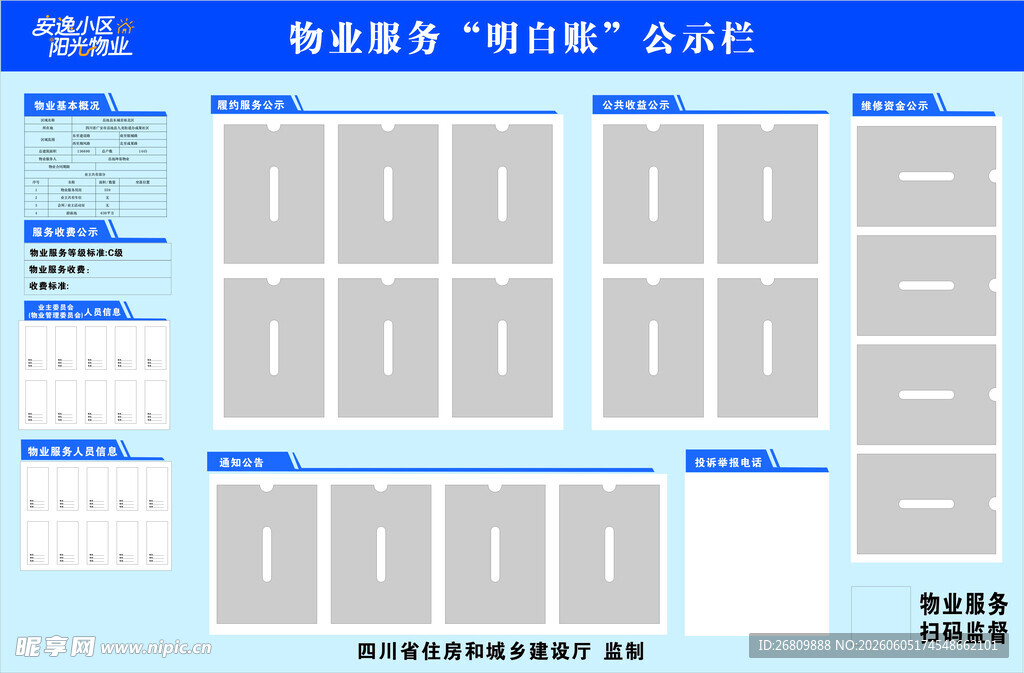 物业服务公示栏