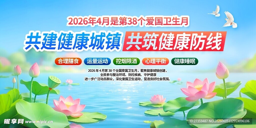 共建健康防线宣传海报