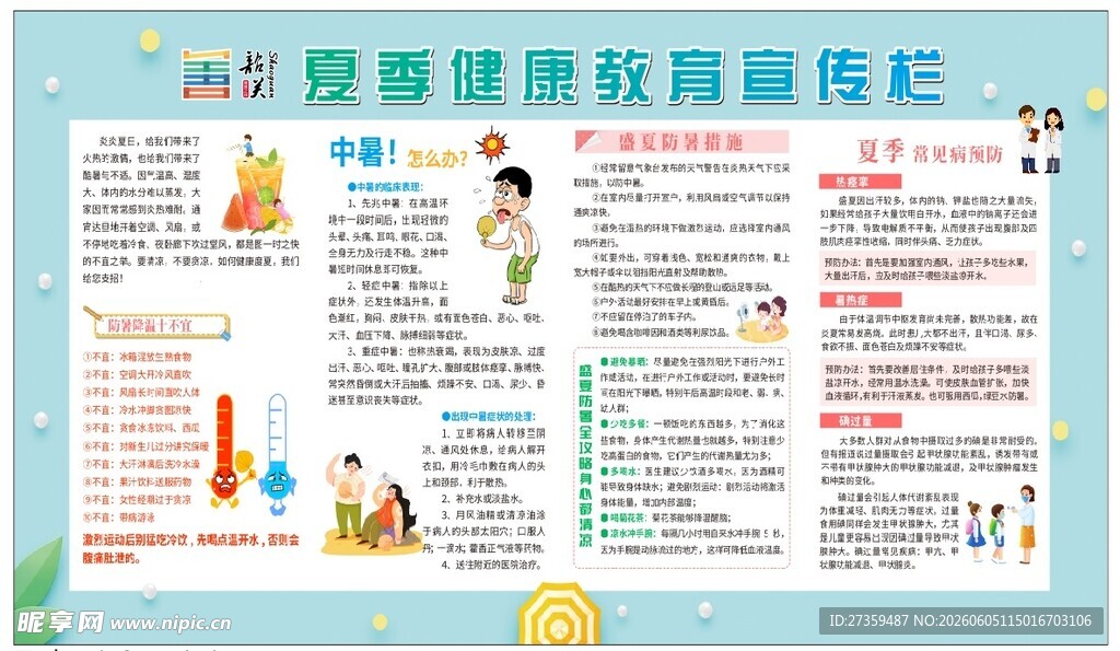 夏季健康驱蚊知识宣传栏
