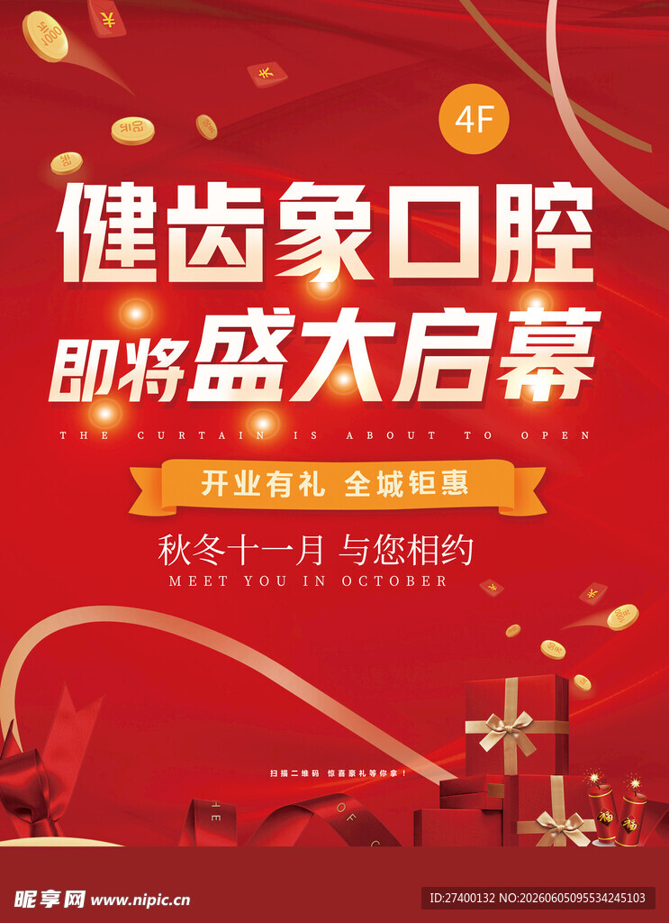 健齿象口腔盛大启幕预告