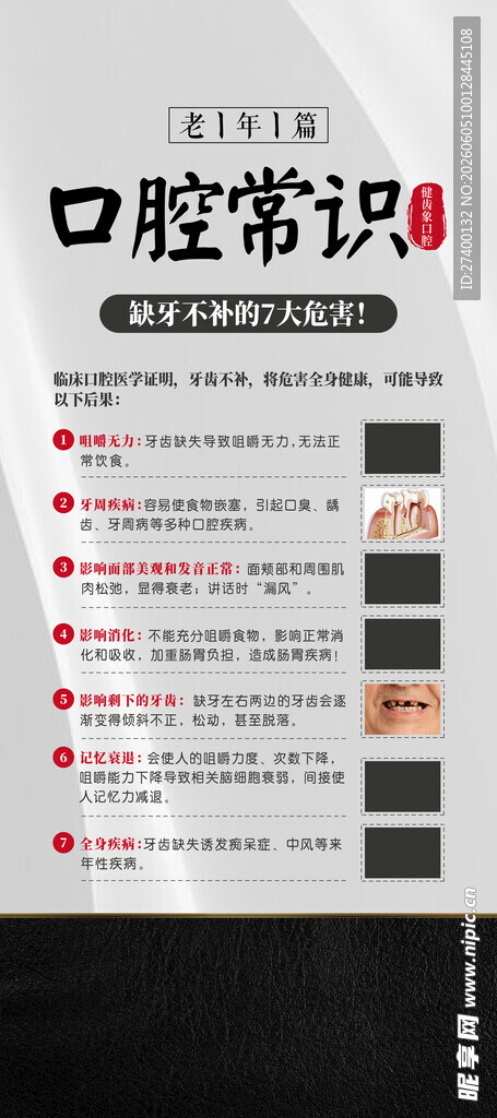 口腔常识科普信息图