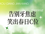 告别牙焦虑笑出春日C位