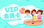 儿童欢乐办VIP会员卡场景
