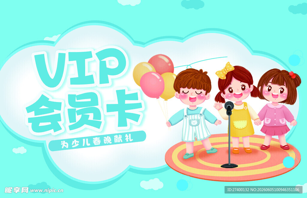 儿童欢乐办VIP会员卡场景