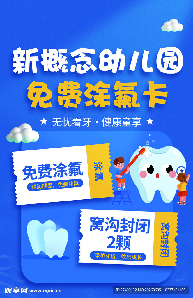 新概念幼儿免费涂氟活动