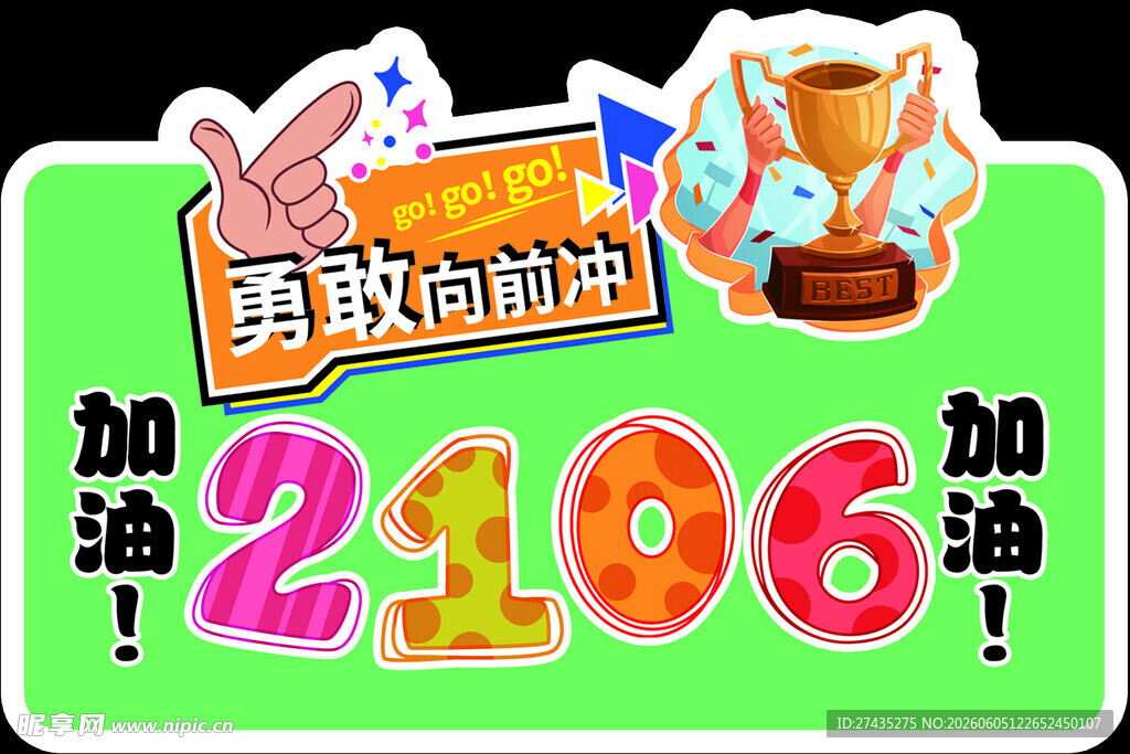 2106班加油助威牌