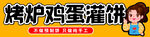 烤炉鸡蛋薄饼图