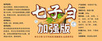 七子白加强版中药配方展示