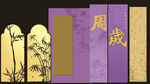 中式古典月岁主题装饰画