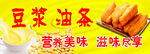 豆浆油条