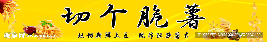 切个脆薯