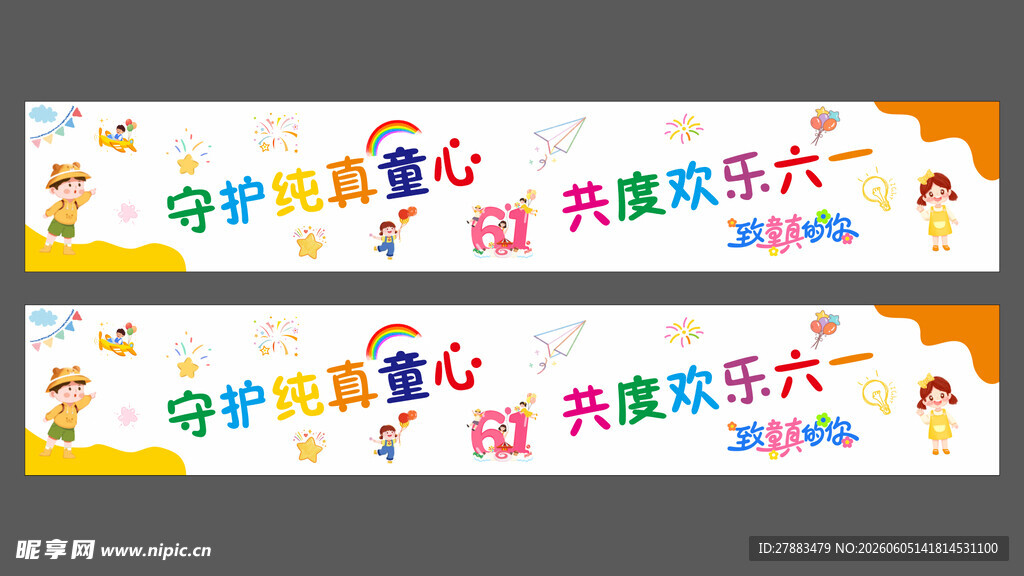 校园  幼儿 六一横幅