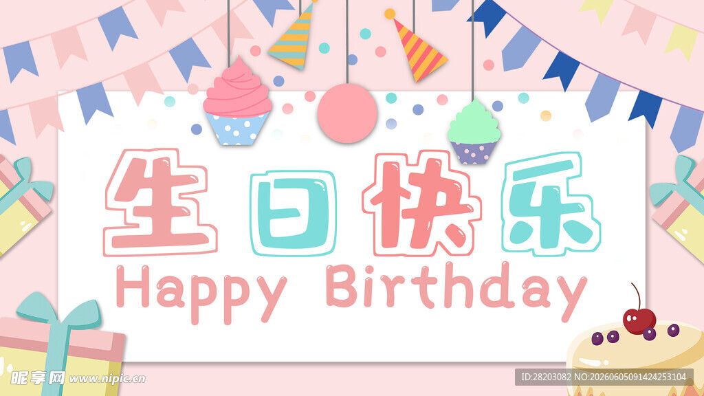 生日庆祝场景布置