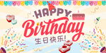 生日快乐庆典装饰背景图