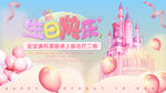 梦幻粉色城堡生日派对