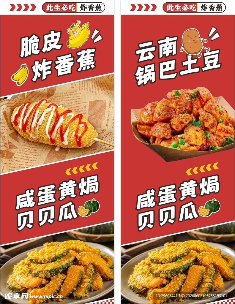 炸香蕉云南锅巴土豆