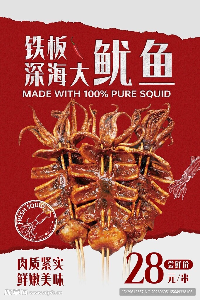 铁板鱿鱼海报
